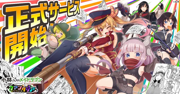 『小林さんちのメイドラゴン ファンタジア』正式サービス開始!キャラクター「テルネ」がもらえる!