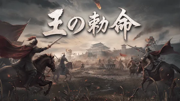 王の勅命