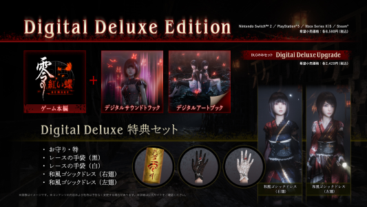 零 ~紅い蝶~ REMAKE_デジタルデラックス