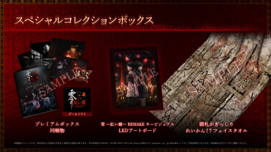 零 ~紅い蝶~ REMAKE_スペシャル版