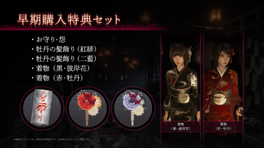 零 ~紅い蝶~ REMAKE_早期購入特典