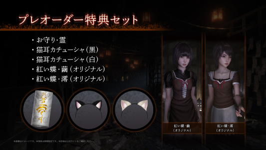 零 ~紅い蝶~ REMAKE_プレオーダー特典