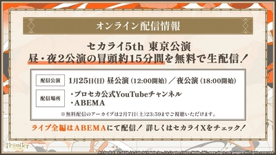 プロセカ_セカライ5th_冒頭無料配信