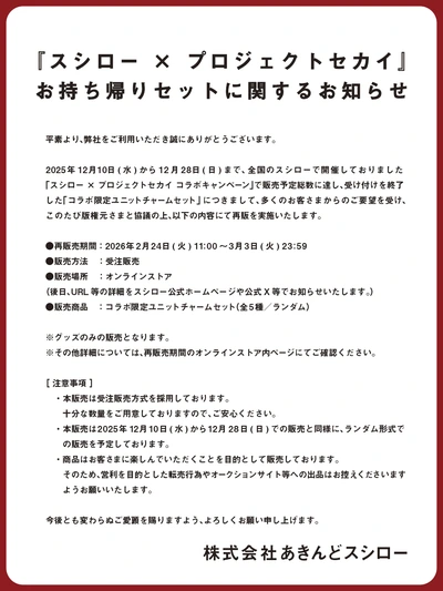 プロセカ_スシローコラボ_ユニットチャームセット再販