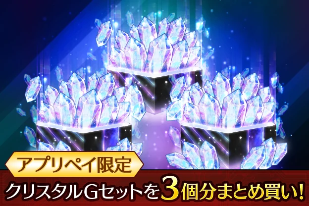 クリスタルG×3（有償×15,000 無償×4,500）_ライD