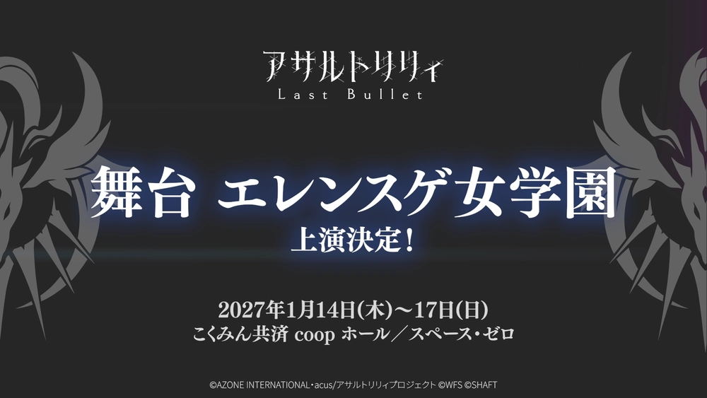 ラスバレタイアッフ記事_エレンスゲ舞台決定告知画像
