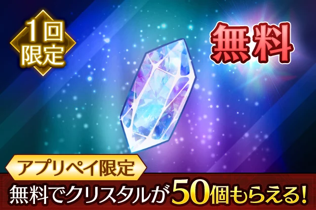 0円パック【アプリペイ限定】・課金おすすめ_ライD