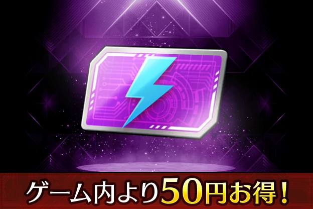 スタミナパス_ライD