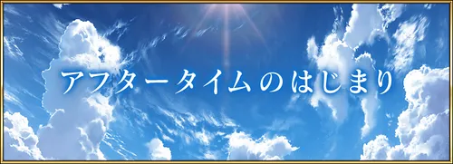 アフタータイムのはじまりの最新情報まとめ