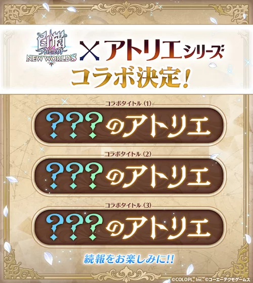 白猫_ヒント_アトリエシリーズコラボ