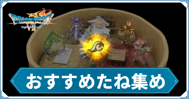 DQ7R_たね_アイキャッチ