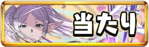 フリーレン当たりランキングミニアイコン_パズドラ