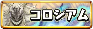 フリーレンコロシアムミニアイコン_パズドラ