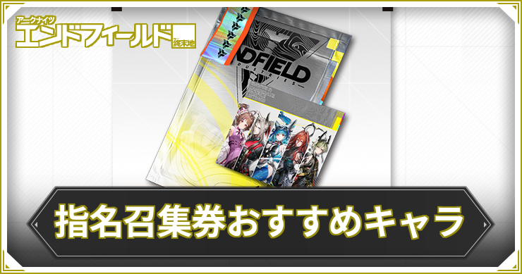 【エンドフィールド】指名招集券おすすめキャラ【アークナイツ】
