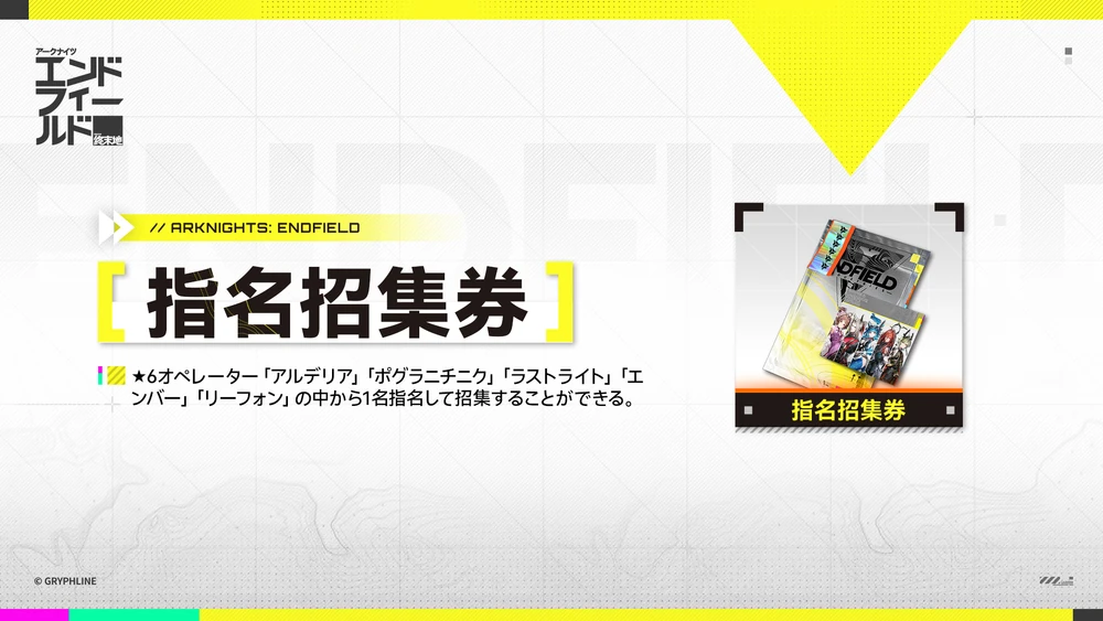 エンドフィールド_指名召集券