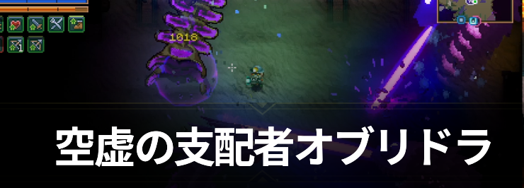 【コアキーパー】空虚の支配者オブリドラの攻略と出現場所【Core Keeper】