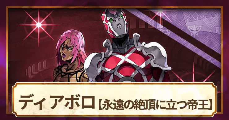 【ジョジョ】ディアボロ(永遠の絶頂に立つ帝王)の評価とアビリティ【オラドラ】