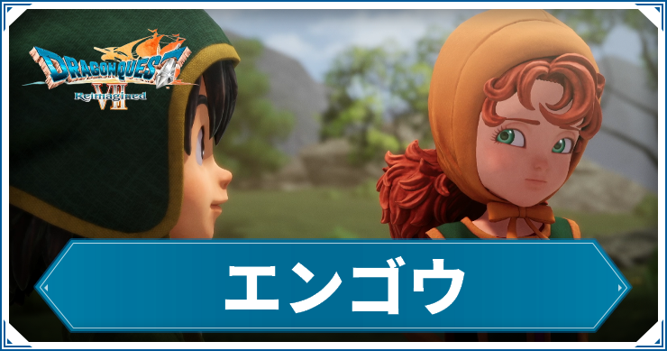 DQ7R_エンゴウ_アイキャッチ