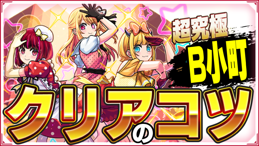  ※勝てない人必見※超究極 ルビー＆有馬かな＆MEMちょ B小町 クリアのコツ!