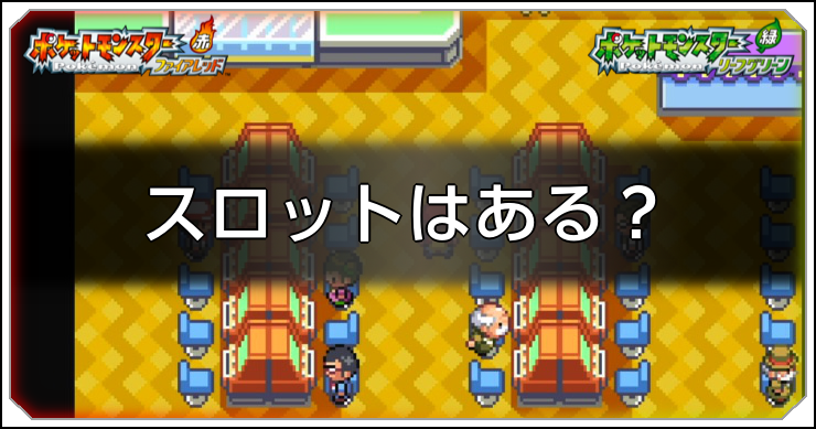 スロットはSwitch版にもある!