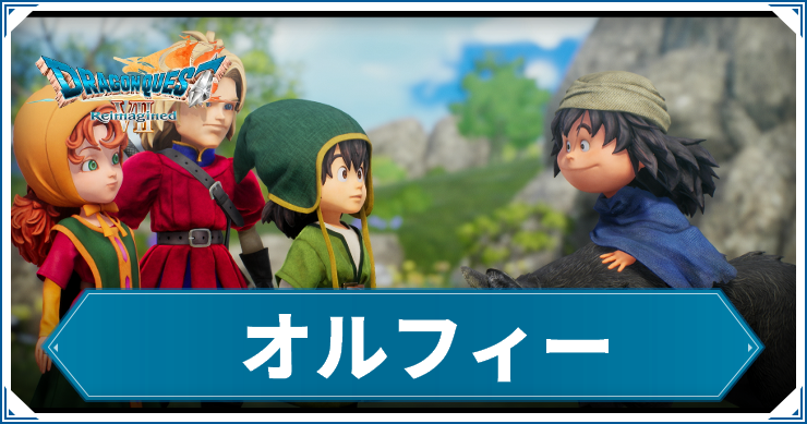 DQ7R_オルフィー_アイキャッチ