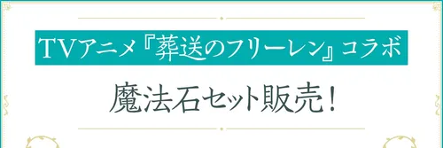 フリーレンコラボセット販売_パズドラ