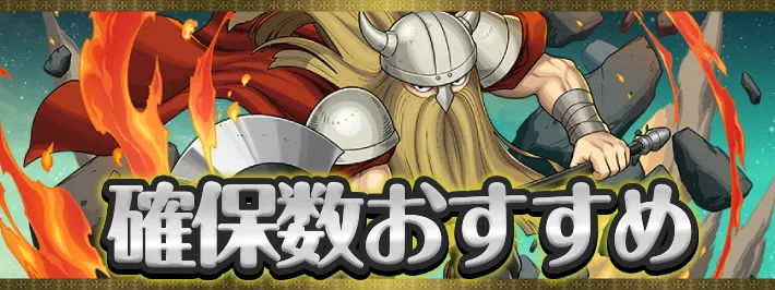 【パズドラ】フリーレン確保数おすすめ|何体確保するべき?