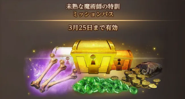 ダフネ_ミッションパス_1