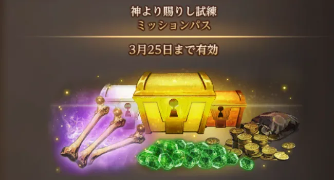 ダフネ_ミッションパス_2