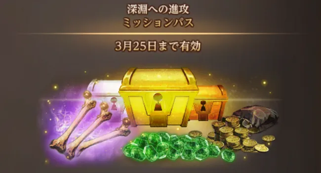 ダフネ_ミッションパス_3