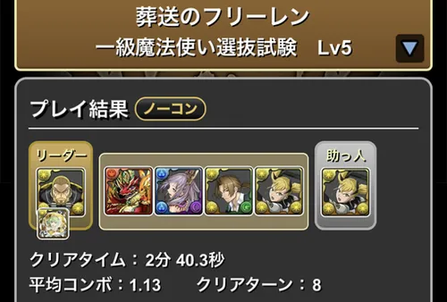 フリーレンダンジョンLv.5クリア履歴_パズドラ