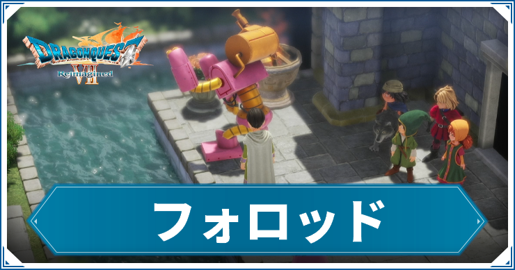 DQ7R_フォロッド_アイキャッチ