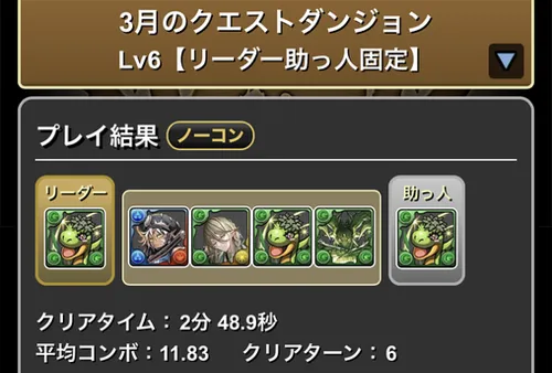 3月クエストLv.6クリア履歴_パズドラ
