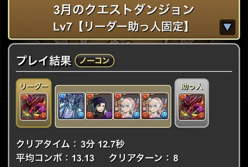3月クエストLv.7クリア履歴_パズドラ