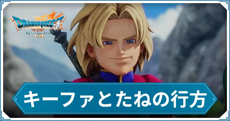 キーファ離脱_アイキャッチ