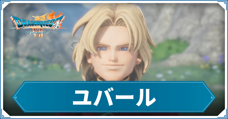 DQ7R_ユバール_アイキャッチ