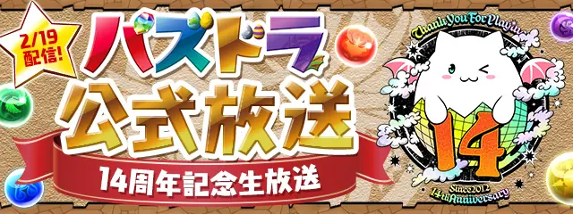 パズドラ_公式放送_20260219