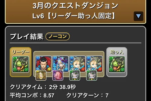 3月クエストLv.6クリア履歴_パズドラ