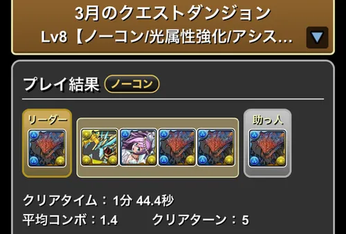 3月クエストLv.8クリア履歴_パズドラ