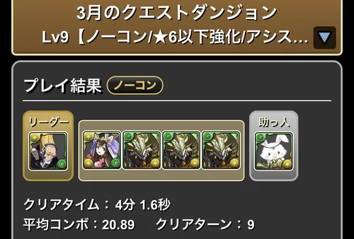 3月クエストLv.9クリア履歴_パズドラ