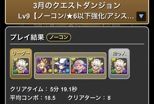 3月クエストLv.9クリア履歴_パズドラ