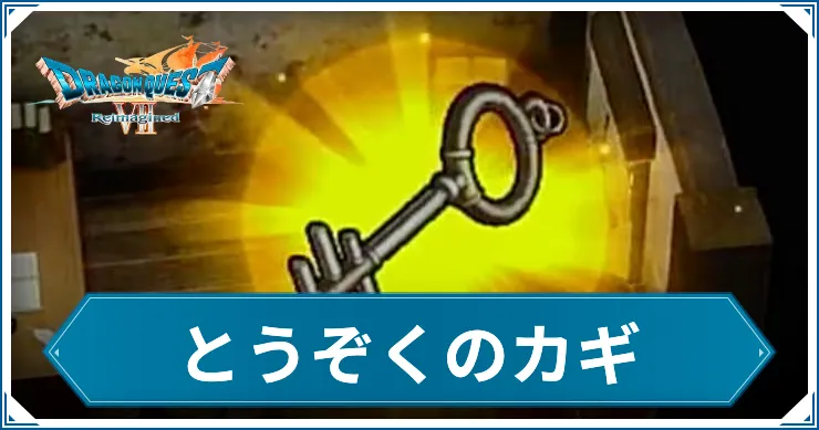 【ドラクエ7リメイク】とうぞくのカギの入手方法と開けられる宝箱【ドラゴンクエスト7 リイマジンド】