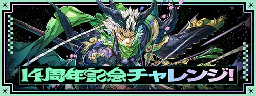 14周年記念チャレンジ_パズドラ