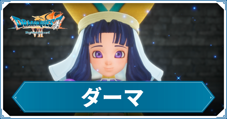 【ドラクエ7リメイク】ダーマの攻略チャート【ドラゴンクエスト7 リイマジンド】