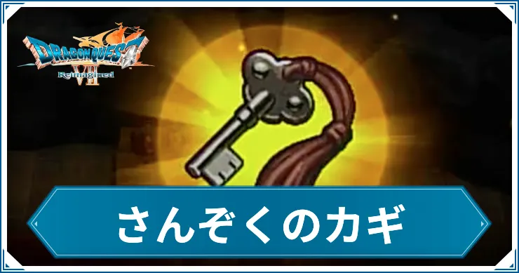 さんぞくのカギ_アイキャッチ