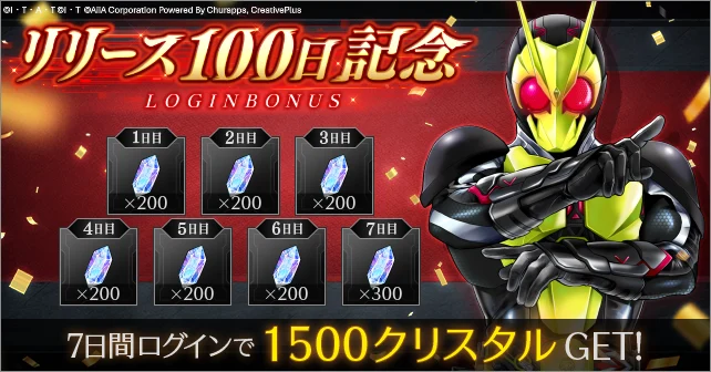 リリース100日記念ログインボーナス開催_ライD
