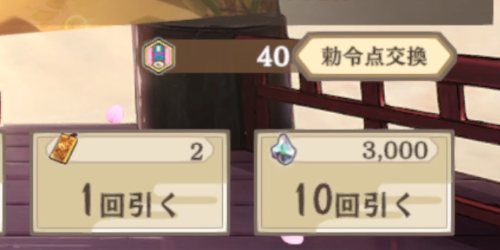 サクナヒヌカ_勅令必要個数