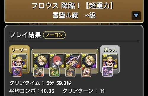 フロウス降臨クリア履歴_パズドラ