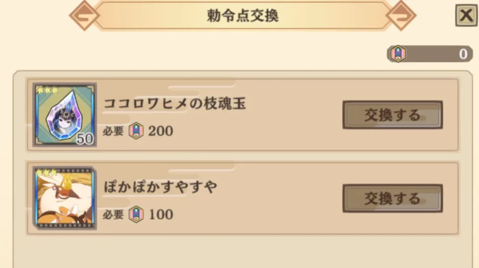 サクナヒヌカ_勅令点交換