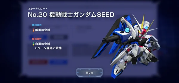 SEEDエキスパート攻略_ジージェネ_エターナルロード5